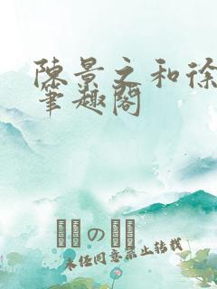 陈景之和徐莘苒笔趣阁