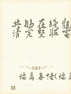 共助在线观看高清完整版电影