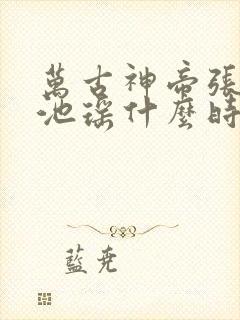 万古神帝张若尘池瑶什么时候和好