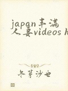 japan丰满人妻videos hd