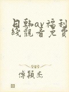 日韩av福利在线观看免费