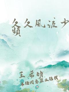 久久风流少妇视频