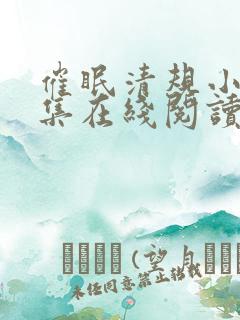 催眠清规小说全集在线阅读无弹窗