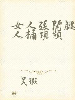 女人张开腿让男人桶视频