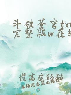 斗破苍穹txt完整版w在线阅读