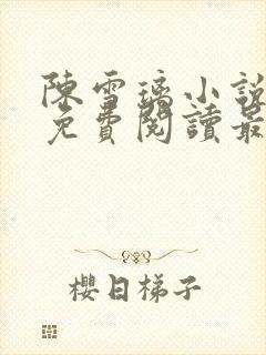 陈雪璃小说全文免费阅读最新章节