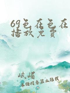 69色在色在线播放免费