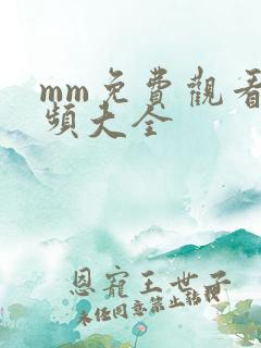 mm免费观看视频大全