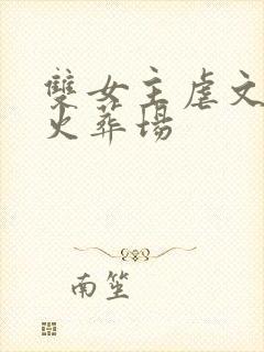 双女主虐文追妻火葬场