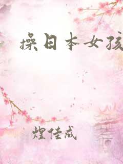 操日本女孩逼