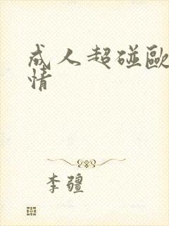 成人超碰欧美激情