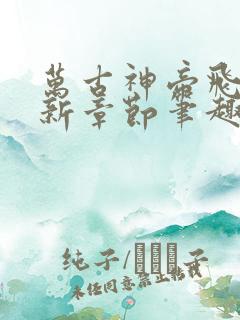 万古神帝飞天最新章节笔趣阁