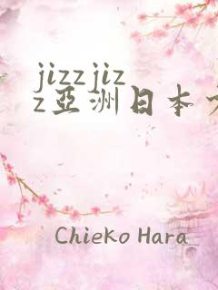 jizzjizz亚洲日本少妇