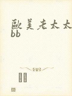 欧美老太太bbbb