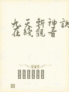 九天斩神诀动漫在线观看