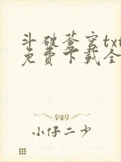 斗破苍穹txt免费下载全集