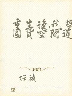 重生后,我带着囤货空间逍遥末世