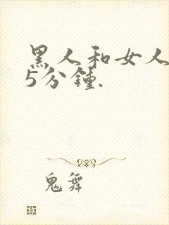 黑人和女人的15分钟.