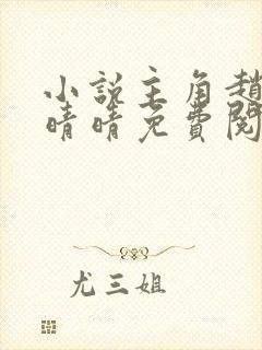 小说主角赵旭李晴晴免费阅读全文最新章节