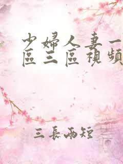 少妇人妻一区二区三区视频