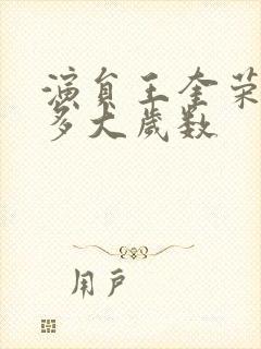 演员王奎荣今年多大岁数