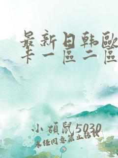 最新日韩欧美不卡一区二区