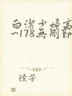 白洁少妇高义1~178无删节