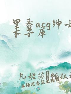 里番acg绅士本子库