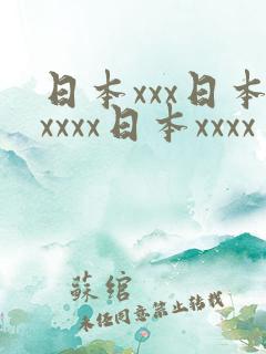 日本xxx日本xxxx日本xxxx