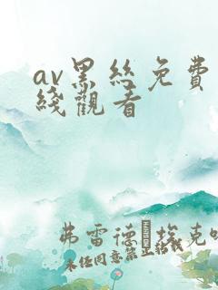 av黑丝免费在线观看