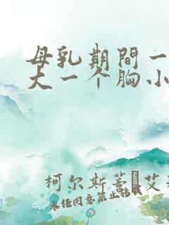 母乳期间一个胸大一个胸小怎么办