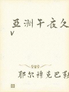 亚洲午夜久久av