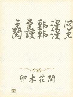 免费韩漫网站_阅读韩漫免费_漫画韩漫网