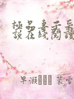 极品妻子采薇小说在线阅读