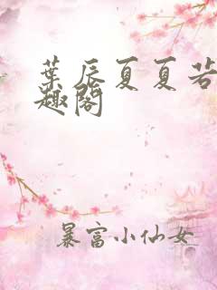 叶辰夏夏若雪笔趣阁