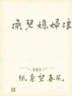 操儿媳妇浪逼