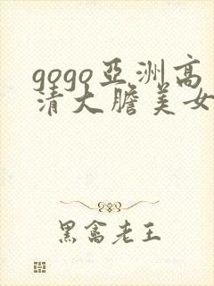 gogo亚洲高清大胆美女人体