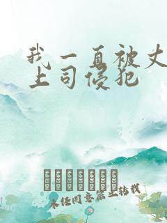 我一直被丈夫的上司侵犯