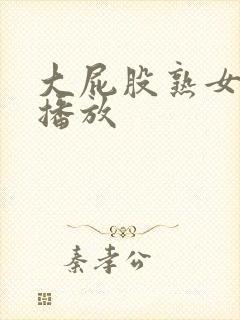 大屁股熟女在线播放