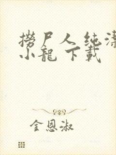 捞尸人 纯洁滴小龙 下载