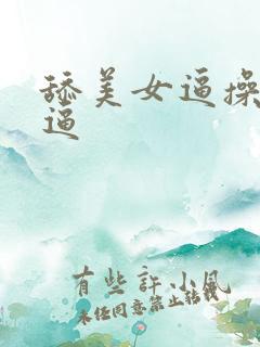 舔美女逼操美女逼