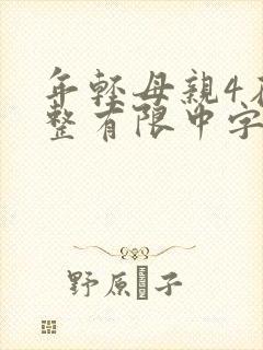 年轻母亲4在完整有限中字木