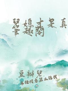 儿媳才是真绝色笔趣阁