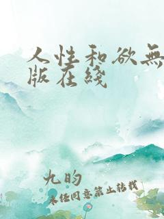 人性和欲无删减版在线