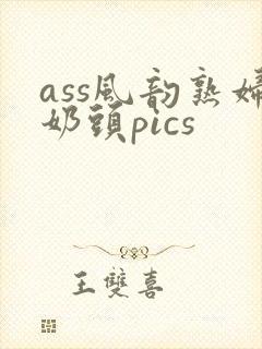 ass风韵熟妇奶头pics