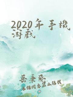 2020年手机游戏