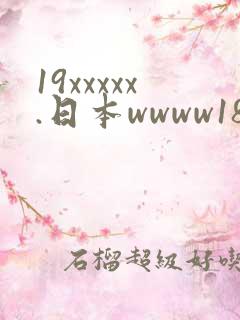 19xxxxx.日本wwww18
