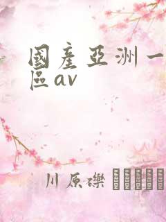 国产亚洲一区二区av