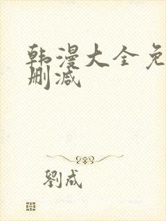 韩漫大全免费无删减