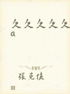 久久久久久亚洲a